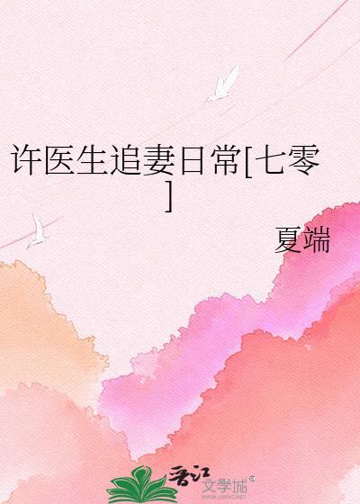 许医生追妻日常[七零
