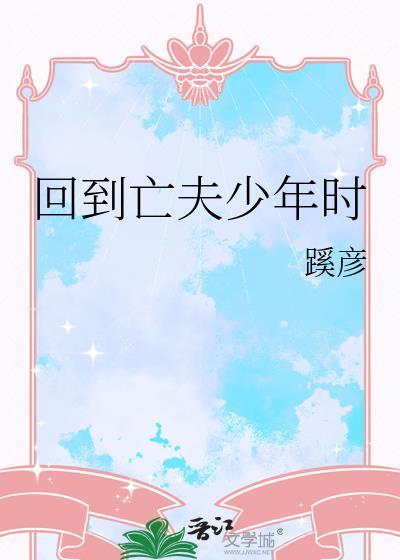 回到夫君少年时免费阅读