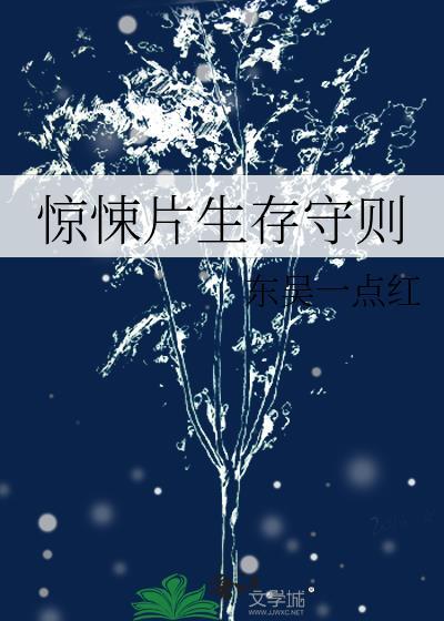 惊悚片生存守则番外txt