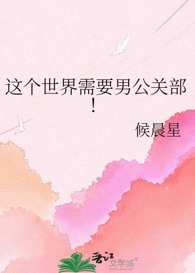 这个世界需要男公关部笔趣阁