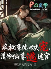 疯批徒弟vs清冷师尊凌霄