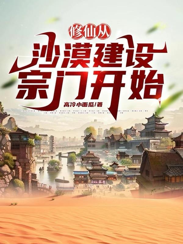 修仙从沙漠开始推荐