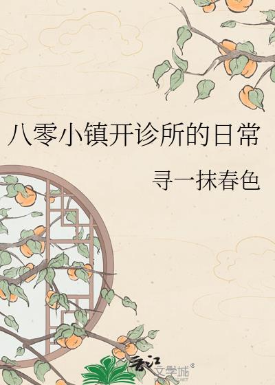 八零小镇开诊所的日常txt