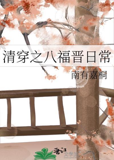 清穿之八福晋日常南有嘉桐百度