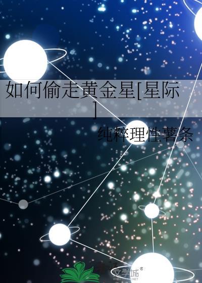 如何偷走黄金星免费阅读