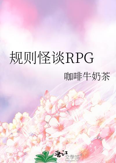 规则怪谈RPG笔趣阁