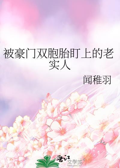 被豪门双胞胎盯上的老实人最新章节列表