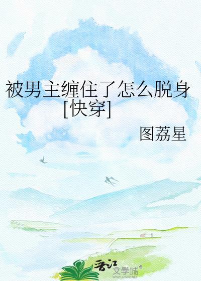 被男主缠住了如何脱身