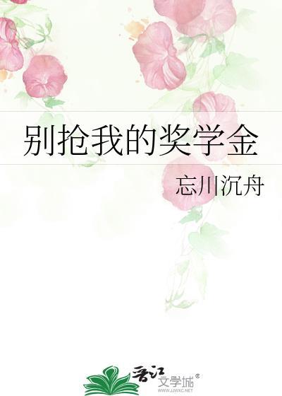 别抢我的奖学金by寒鸦