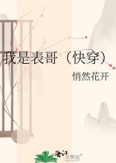 我是表妹快穿TXT