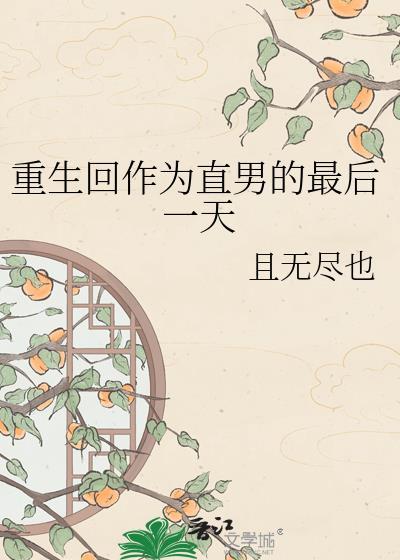 重生回到直男最后一天最新章节更新时间