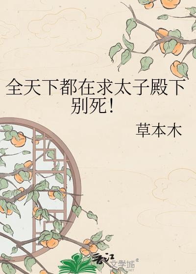 全天下都在求太子殿下别死