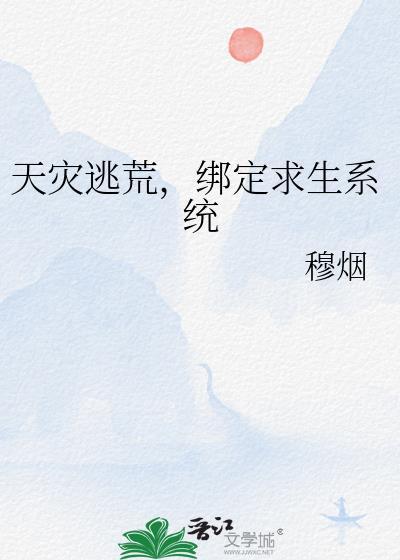 天灾逃荒文女主故事