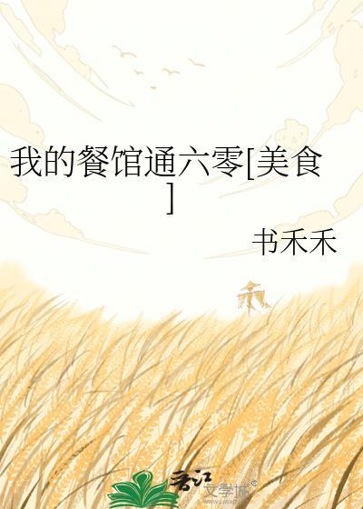 我的餐馆通古代最新章节TXT