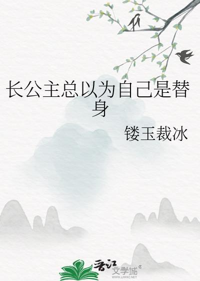 长公主总是装柔弱gl