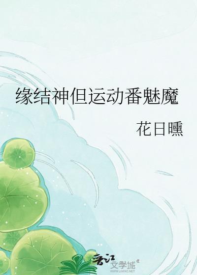 缘结神萌娘百科