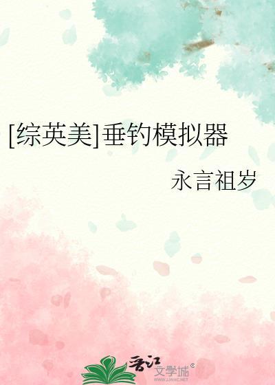 垂钓游戏