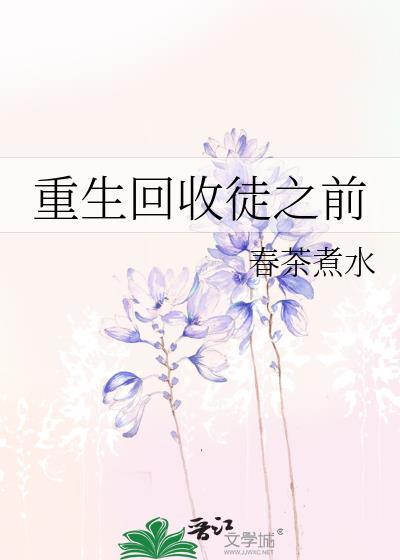 重生回收徒之前by