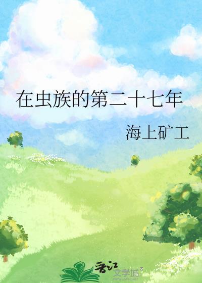 在虫族的世界