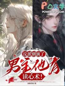 反派男神别黑化无删减版最新章节列