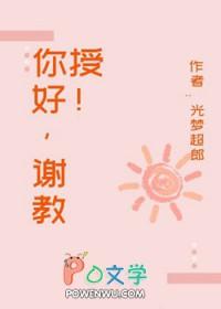 谢教授你太直球了爆火短剧
