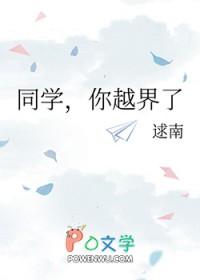 同学你越界了
