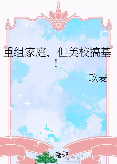 重组家庭但美校搞免费阅读by