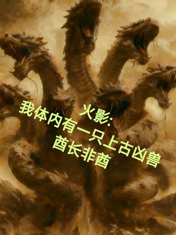 火影之我的体内有条龙