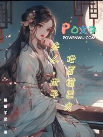 世子他蓄谋已久短剧资源