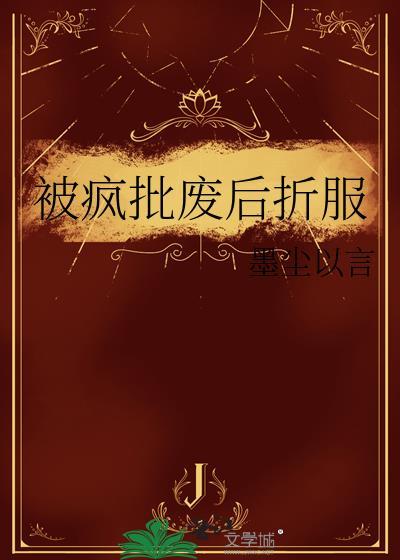 被疯批废后折服番外by墨尘以言