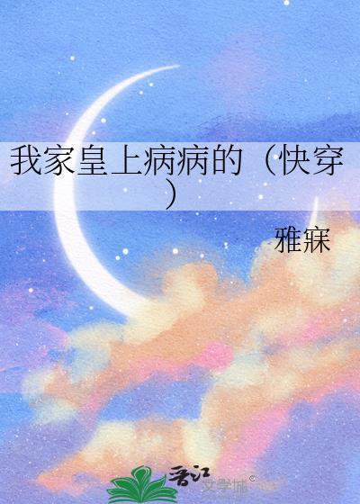 我家皇上病病的快穿雅寐