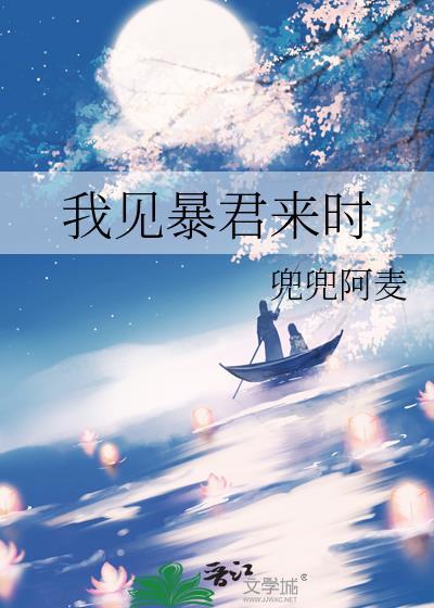 我见暴君来时全文免费