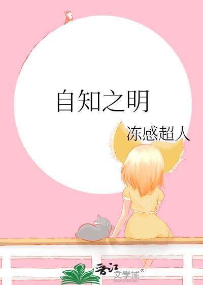 自知之明动感超人