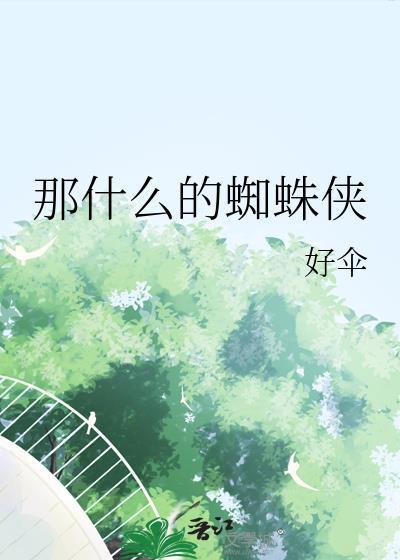 那什么的蜘蛛侠是什么歌