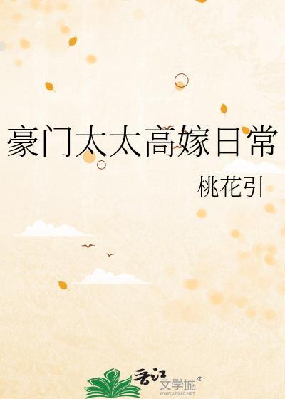 豪门太太的甜蜜日常