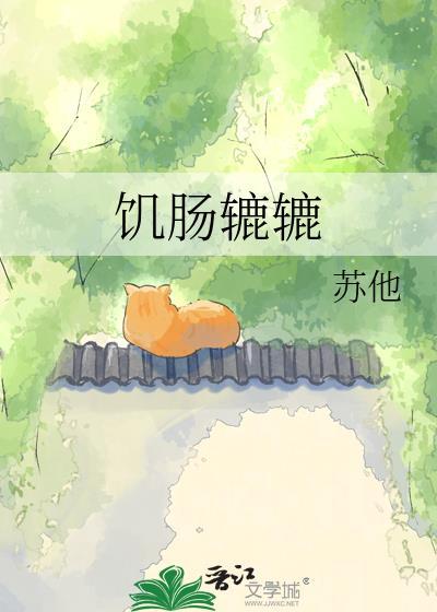 饥肠辘辘苏他全文免费阅读