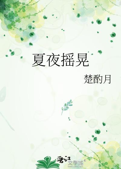 夏夜摇晃书