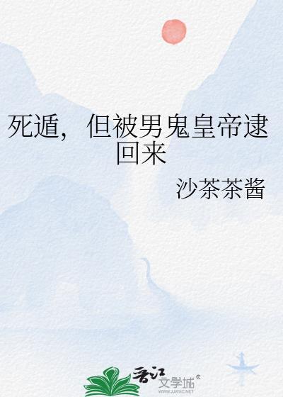 死遁后被阴鸷
