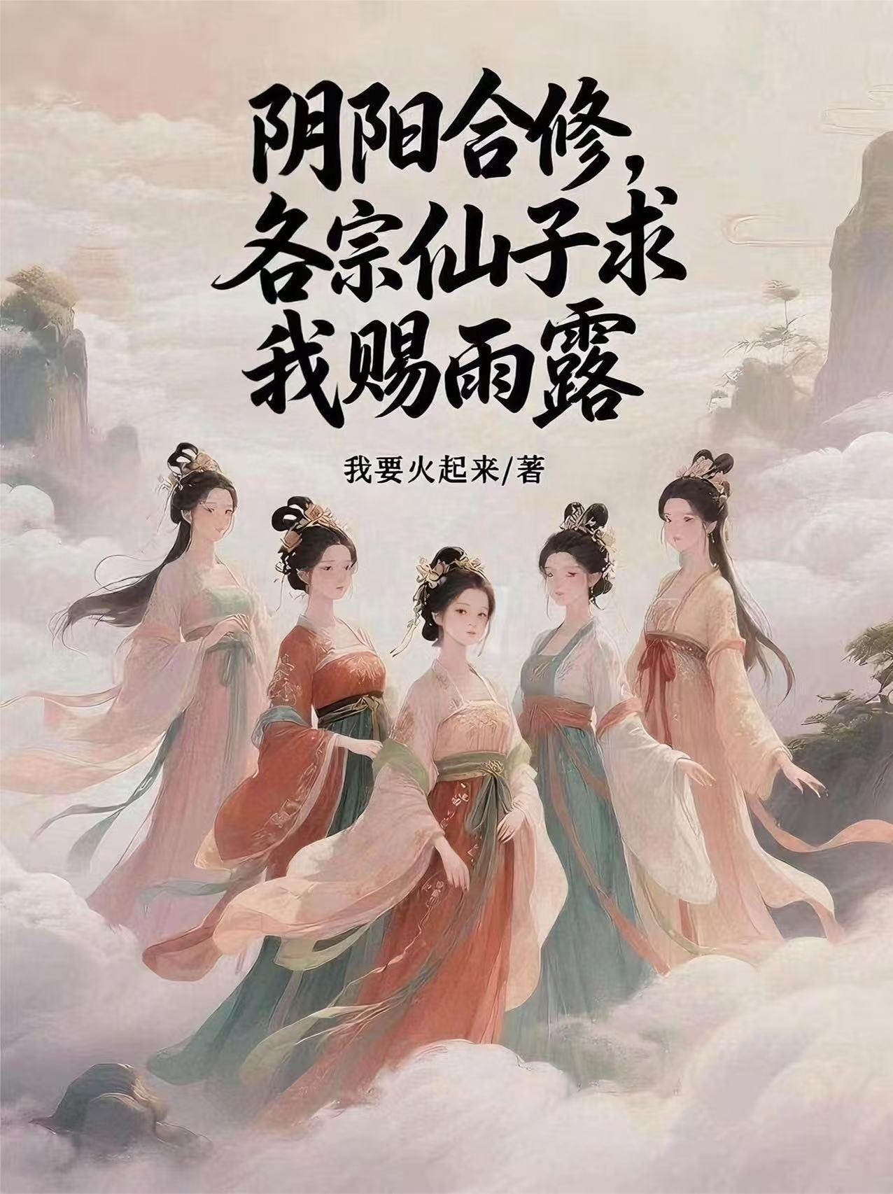 各宗仙子求我赐雨露 翻译