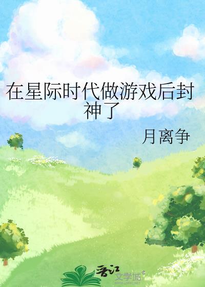 我在星际做游戏封神