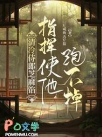 清冷侍郎是绿茶芝麻馅的