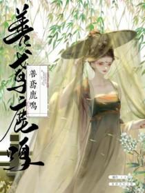 善鸢鹿鸣无删减全文免费