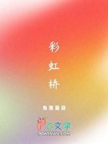 彩虹桥地铁站
