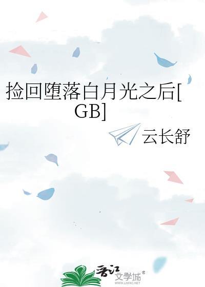 捡回落魄