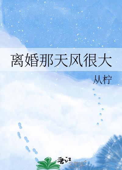 离婚那天她抱着我哭全文阅读