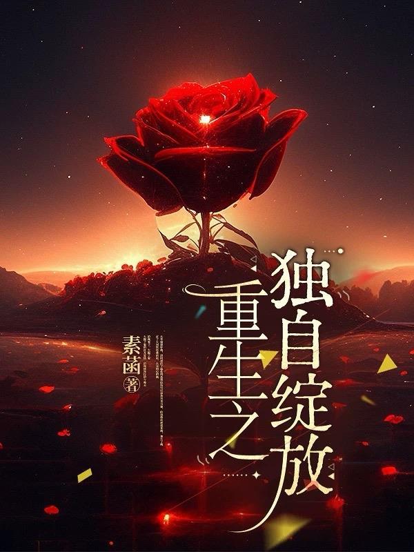 重生在烟火绽放时
