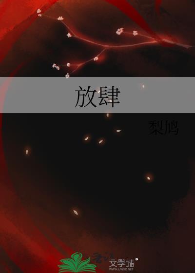 放肆的拼音