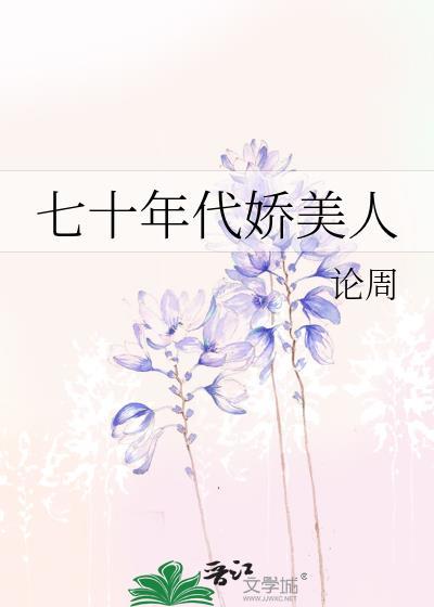 七十年代娇美人论周裴曼宁