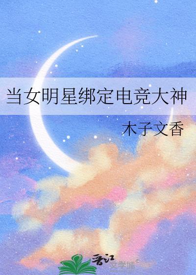 当女明星绑定电竞大神gl
