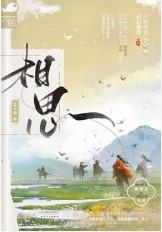 相思令 电视剧